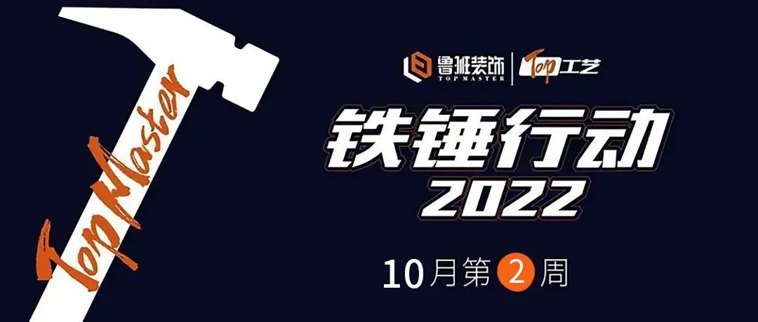 鐵錘行動  一釘一錘皆是質(zhì) ，一言一行皆是責(zé)